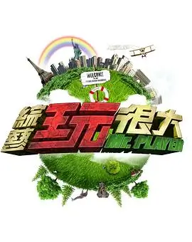 极限挑战9 真人秀 2023 黄渤